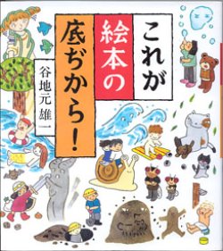 画像1: これが絵本の底ぢから！　　谷地元雄一