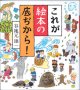 これが絵本の底ぢから！　　谷地元雄一