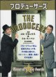 プロデューサーズ　〜THE  PRODUCERS〜　　　メル・ブルックス＆トム・ミーハン＝共著／高平哲郎＝訳　　【大型豪華本】