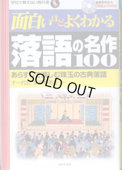 画像1: 面白いほどよくわかる　落語の名作１００　〜あらすじで楽しむ珠玉の古典落語〜　　（十一代目　金原亭馬生の「笠碁」CD付き）　　　十一代目　金原亭馬生＝監修　　（学校で教えない教科書）
