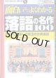 面白いほどよくわかる　落語の名作１００　〜あらすじで楽しむ珠玉の古典落語〜　　（十一代目　金原亭馬生の「笠碁」CD付き）　　　十一代目　金原亭馬生＝監修　　（学校で教えない教科書）