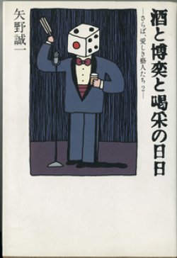 画像1: ★再入荷★　酒と博奕と喝采の日日　〜さらば、愛しき藝人たち　２〜　　　矢野誠一