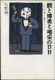 ★再入荷★　酒と博奕と喝采の日日　〜さらば、愛しき藝人たち　２〜　　　矢野誠一