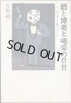 ★再入荷★　酒と博奕と喝采の日日　〜さらば、愛しき藝人たち　２〜　　　矢野誠一