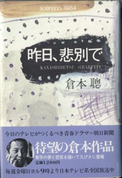 画像1: ★再入荷★　【TVドラマシナリオ】　昨日、悲別で　　〜SCENARIO 1984〜　　倉本　聰