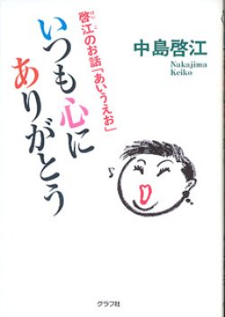 画像1: いつも心にありがとう　〜啓江のお話「あいうえお」〜　　中島啓江