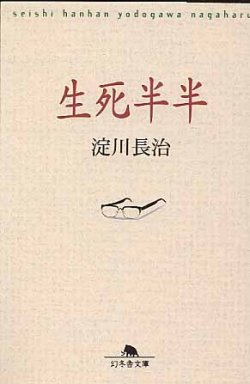 画像1: 生死半半　淀川長治　（幻冬舎文庫）