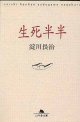 生死半半　淀川長治　（幻冬舎文庫）