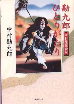 画像1: 勘九郎ひとりがたり　〜中村屋歳時記〜　　中村勘九郎　（集英社文庫）