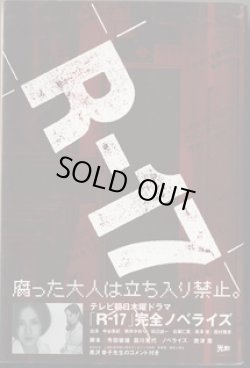 画像1: 【TVドラマ・ノベライズ】　R-17　　　寺田敏雄・遊川晃代＝脚本　／唐津　薫＝ノベライズ