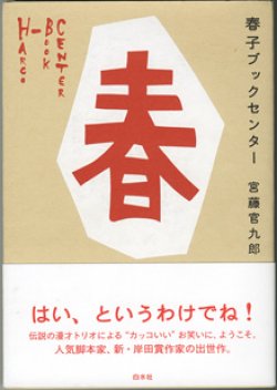 画像1: 【戯曲】　春子ブックセンター　　　宮藤官九郎