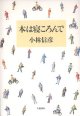 本は寝ころんで　　小林信彦