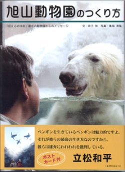 画像1: 旭山動物園のつくり方　〜「伝えるのは命」最北の動物園からのメッセージ〜　　　原子　禅＝文／亀畑清隆＝写真　（ポストカード付き）