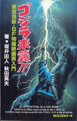 画像1: ゴジラ来襲！！　東宝怪獣・ＳＦ特撮映画再入門　　坂井由人／秋田英夫　　