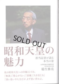 画像1: 昭和天皇の魅力　〜担当記者が語る本当の姿〜　　　稲生雅亮　（元時事通信社編集委員・宮内記者会会員）