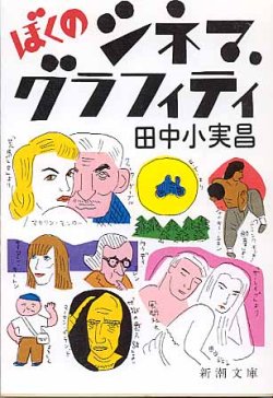 画像1: ぼくのシネマ・グラフィティ　　田中小実昌　（新潮文庫）　