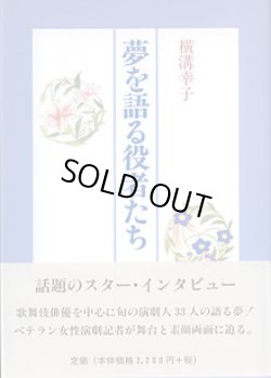 画像1: 夢を語る役者たち　　横溝幸子