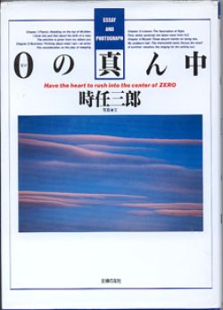 画像1: ０（ゼロ）の真ん中　　　時任三郎＝写真・文
