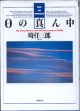 ０（ゼロ）の真ん中　　　時任三郎＝写真・文