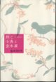 旅と小鳥と金木犀　〜天然日和 ２ 〜　　　石田ゆり子