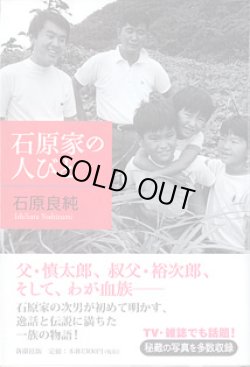 画像1: 石原家の人びと　　石原良純