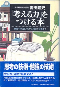 画像1: 「考える力」をつける本　〜新聞・本の読み方から発想の技術まで〜　　　轡田隆史　（朝日新聞論説委員）