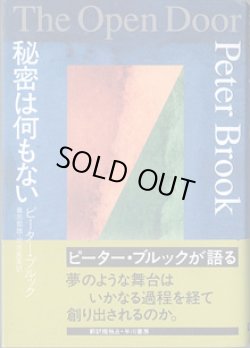 画像1: 秘密は何もない　　　ピーター・ブルック＝著　　喜志哲雄・坂原眞里＝訳