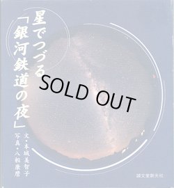 画像1: 星でつづる「銀河鉄道の夜」　　　文＝本城美智子／写真＝八板康麿