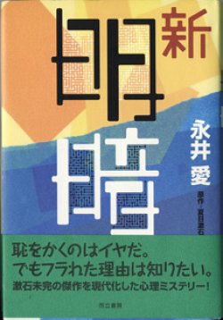 画像1: 【戯曲】　新　明暗　　　永井　愛　　／原作＝夏目漱石　　【著者署名入り】