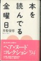 本を読んでる金曜日　　　井狩春男