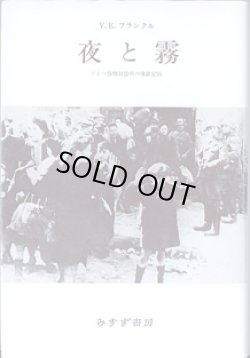 画像1: 夜と霧　〜ドイツ強制収容所の体験記録〜　　V.E.フランクル＝著／霜山徳爾＝訳