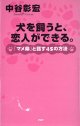 犬を飼うと、恋人ができる。　〜「マメ柴」と話す４５の方法〜　　中谷彰宏