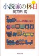 小説家の休日　　阿刀田　高　（集英社文庫）