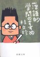 落語的学問のすすめ　　桂　文珍　（新潮文庫）