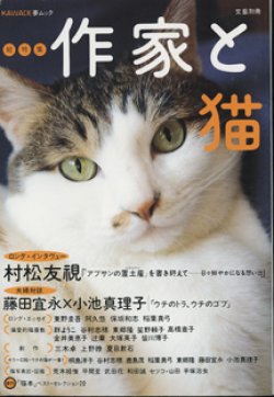 画像1: 総特集　作家と猫　　　[文芸別冊／KAWADE夢ムック]