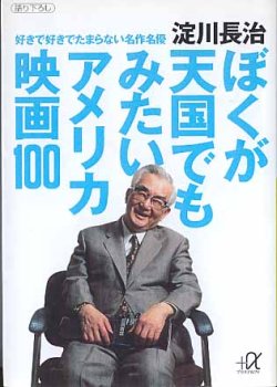 画像1: ぼくが天国でもみたいアメリカ映画100　〜好きで好きでたまらない名作名優〜　淀川長治　（講談社＋α文庫）