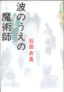 画像1: 波のうえの魔術師　　　石田衣良