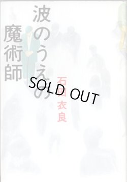画像1: 波のうえの魔術師　　　石田衣良