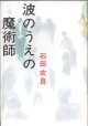 波のうえの魔術師　　　石田衣良