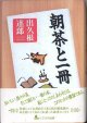 朝茶と一冊　　　出久根達郎