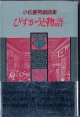 【戯曲】　小松重男戯曲集　びすかうと物語　　　小松重男