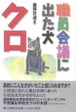 画像1: 職員会議に出た犬クロ　　藤岡改造