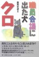 職員会議に出た犬クロ　　藤岡改造