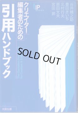 画像1: クリエイター・編集者のための　引用ハンドブック　　　谷井精之助／豊田きいち／北村行夫／原田文夫／宮田　昇