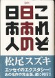 [定本]　これぞ日本の日本人　　　松尾スズキ