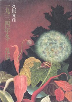 画像1: 一九三四年冬―乱歩　　　久世光彦