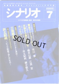 画像1: 月刊シナリオ　2001年7月号　　（No.636）　　[映画芸術の原点　Scenarioの月刊誌]　　　【掲載シナリオ】　●『東京マリーゴールド』（市川　準）[監督＝市川　準　原作＝林　真理子]　　●『天国から来た男たち』（橋本以蔵・江良至）[監督＝三池崇史　原作＝林　洋司]　　●『RUSH！』（井土紀州・瀬々敬久）[監督＝瀬々敬久]　　★監督インタビュー　三池崇史　〜シナリオと演出〜　　★今、注目の若手シナリオライター：井土紀州　〜ピンク映画で学んだもの〜