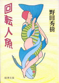 画像1: 回転人魚　　野田秀樹　　（新潮文庫）