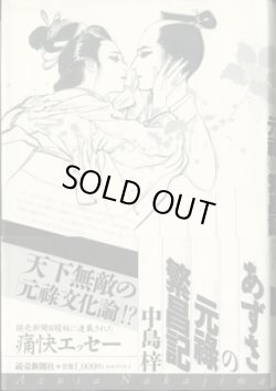 画像1: あずさの元禄繁昌記　　　中島　梓