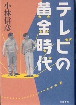 画像1: テレビの黄金時代　　小林信彦